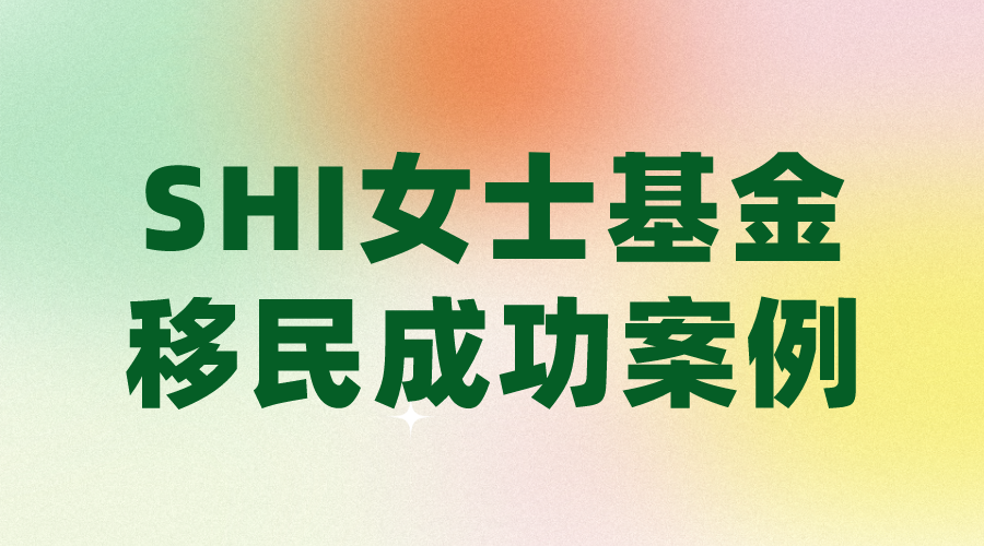 SHI女士基金投資移民成(chéng)功案例