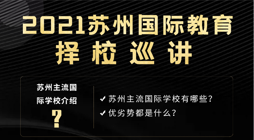 2021年蘇州國(guó)際學(xué)校擇校巡講-太倉