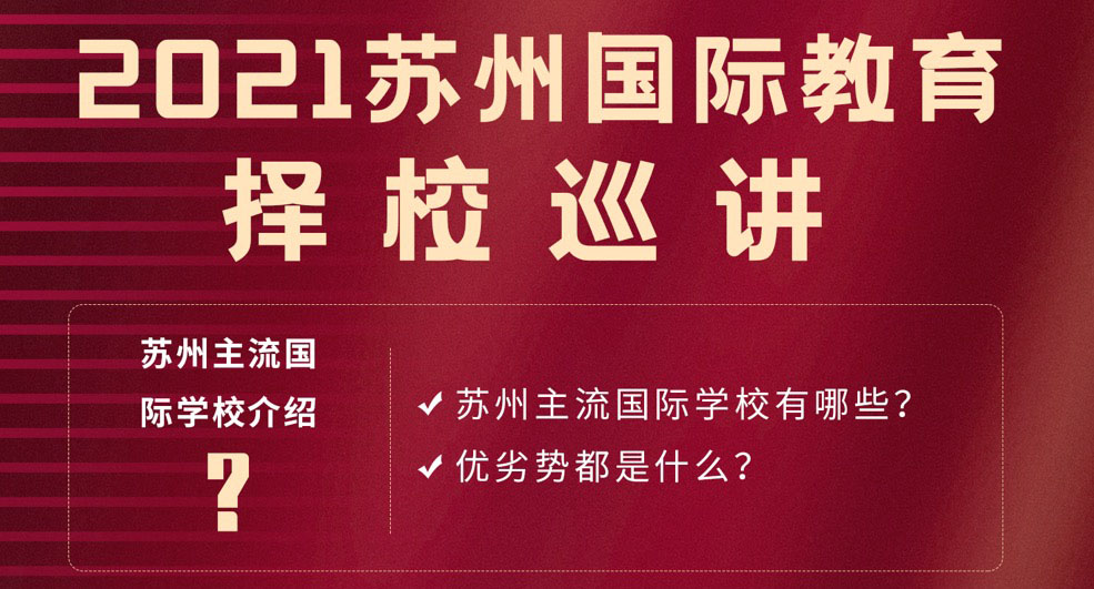 2021蘇州國(guó)際學(xué)校擇校巡演-園區