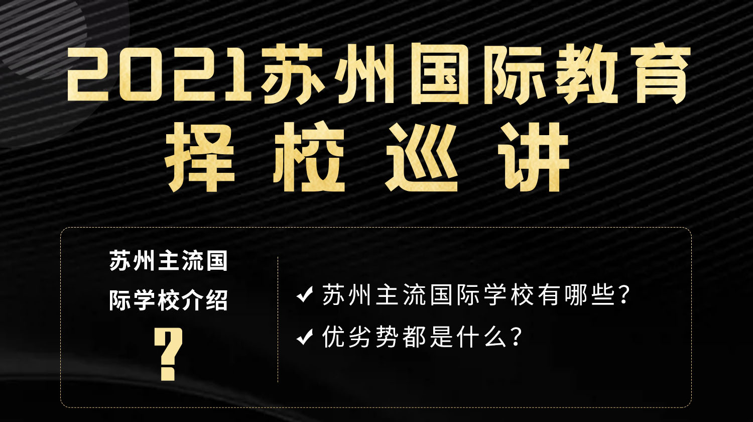 2021蘇州國(guó)際學(xué)校擇校巡演-吳江