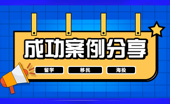 成(chéng)功案例 | 新加坡國(guó)立大學(xué)offer