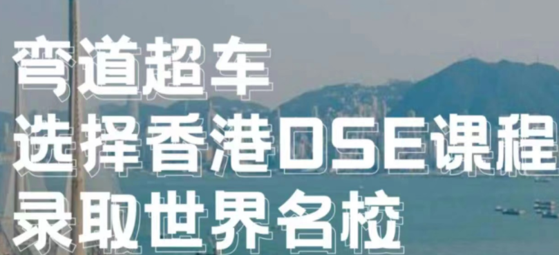 彎道(dào)超車，選擇香港DSE課程，錄取世界名校