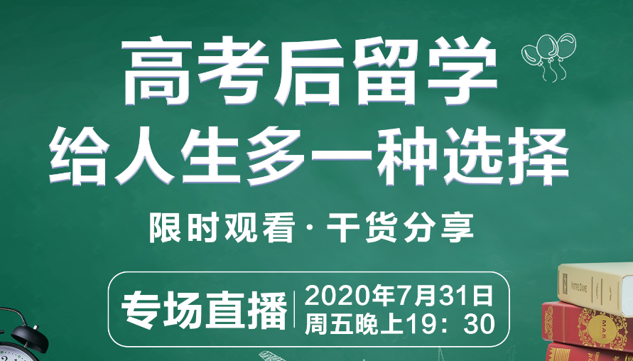 活動 | 高考後(hòu)留學(xué)，給人生多一種(zhǒng)選擇