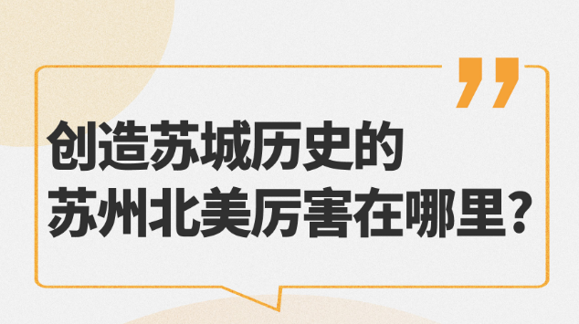 創造蘇城曆史的蘇州北美厲害在哪裡(lǐ)？