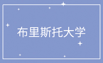 布裡(lǐ)斯托大學(xué)Offer