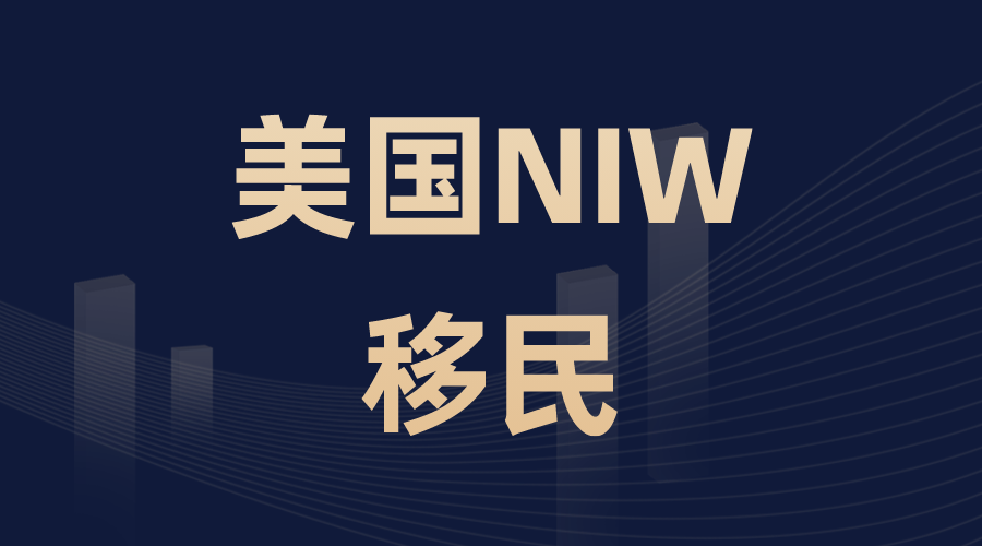 美國(guó)NIW移民