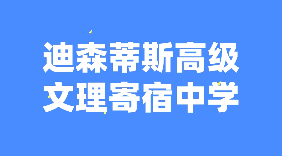 瑞士 | 迪森蒂斯高級文理寄宿學(xué)校