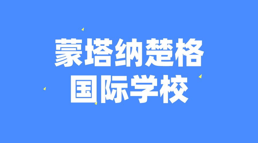 瑞士 | 蒙塔納楚格國(guó)際學(xué)校