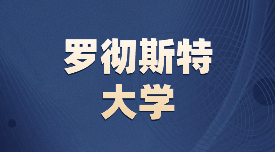 羅徹斯特大學(xué)Offer