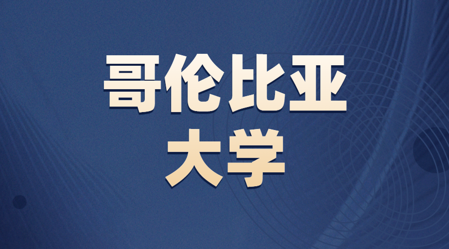 哥倫比亞大學(xué)Offer