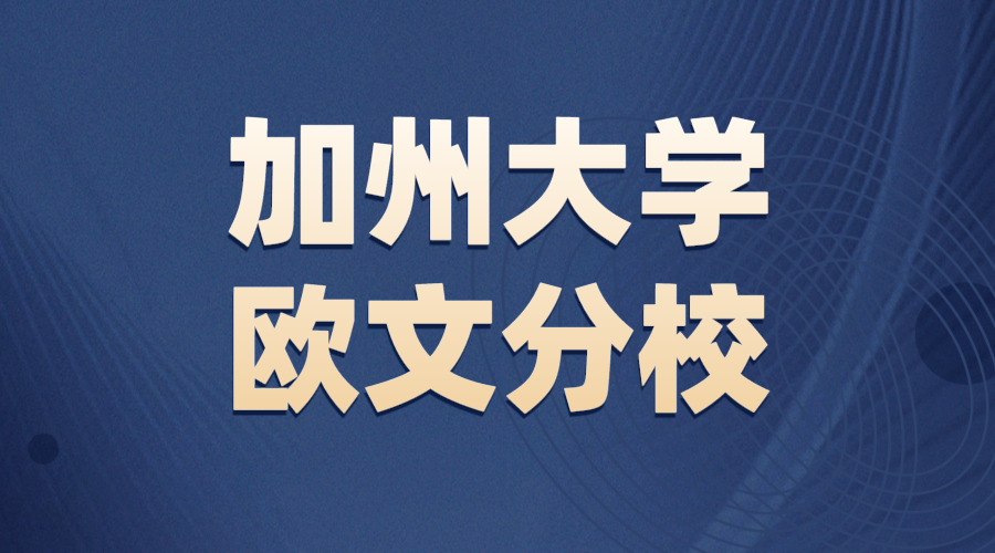 加州大學(xué)歐文分校offer