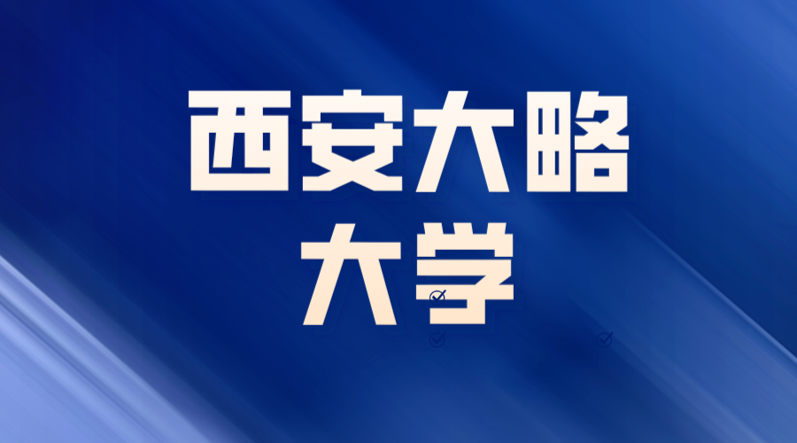 西安大略大學(xué)Offer