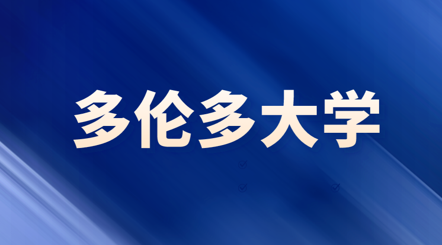 多倫多大學(xué)城市設計