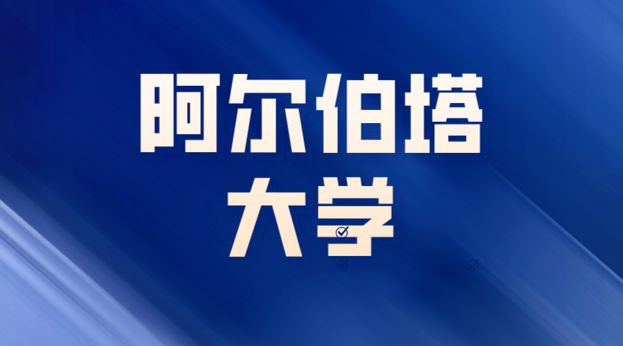 阿爾伯塔大學(xué)offer