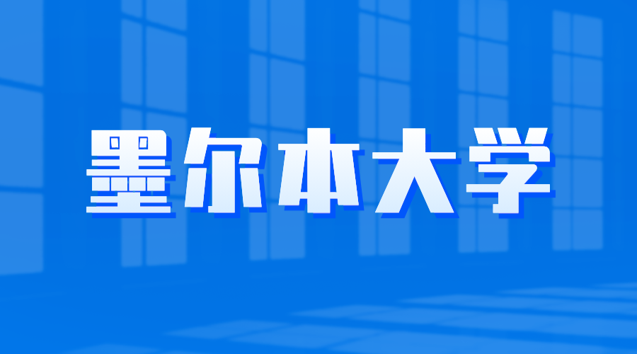 墨爾本大學(xué)offer