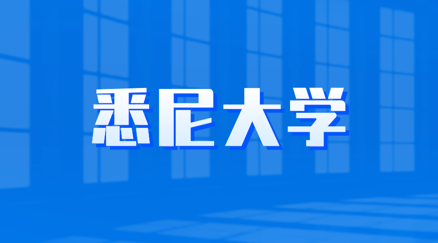 悉尼大學(xué)offer