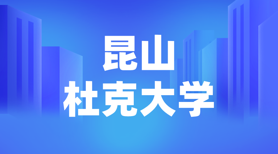 昆山杜克大學(xué)Offer