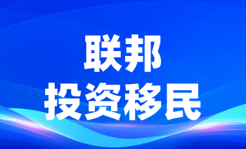 加拿大聯邦投資移民