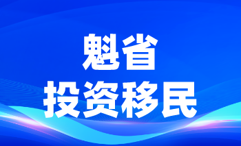 魁省投資移民