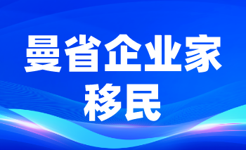 曼省企業家移民