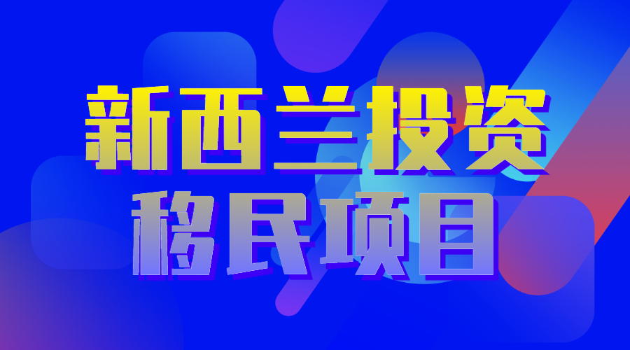 新西蘭投資移民項目