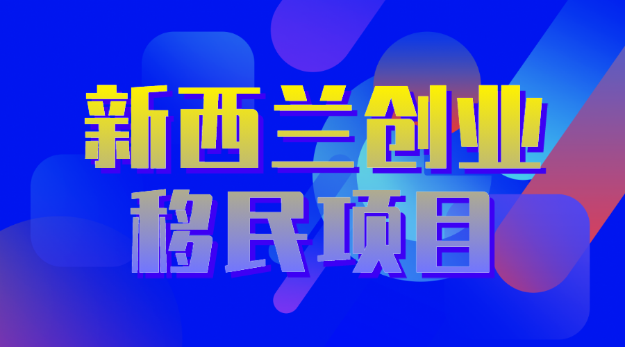 新西蘭創業移民項目